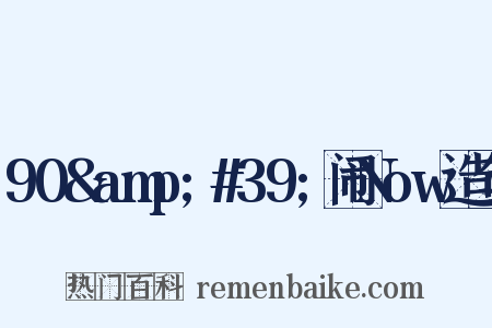 90&amp;#39;闹Now造句是什么意思的图片